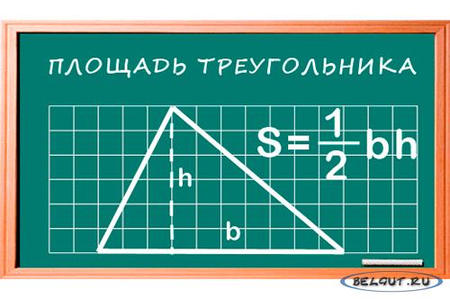 Площадь треугольника, формула